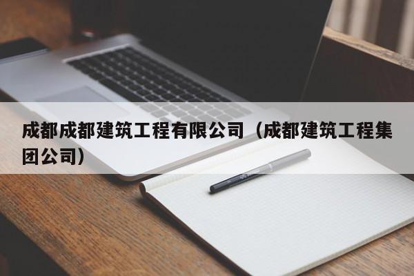 KAIYUN体育官方网站全站入口-成都成都建筑工程有限公司（成都建筑工程集团公司）