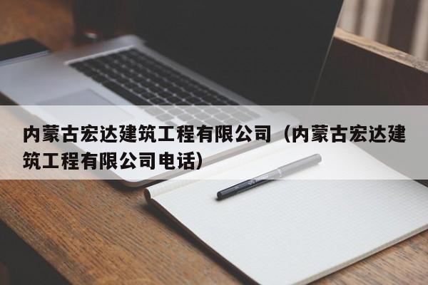 KAIYUN体育官方网站全站入口-内蒙古宏达建筑工程有限公司（内蒙古宏达建筑工程有限公司电话）