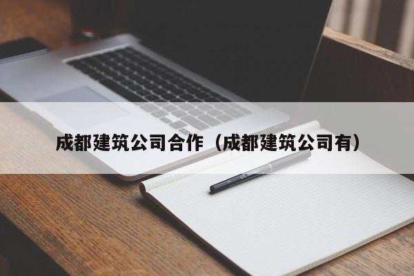 KAIYUN体育官方网站全站入口-成都建筑公司合作（成都建筑公司有）