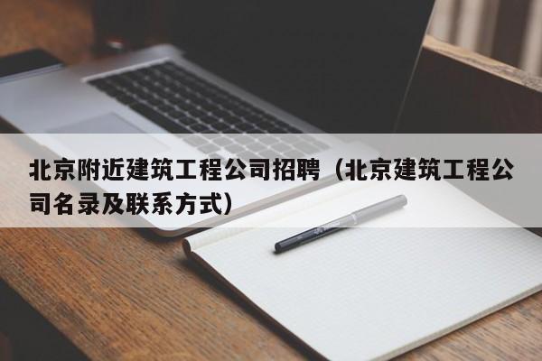 KAIYUN体育官方网站全站入口-北京附近建筑工程公司招聘（北京建筑工程公司名录及联系方式）