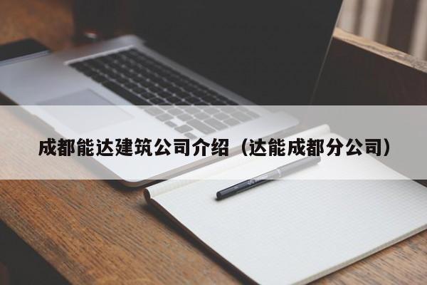 KAIYUN体育官方网站全站入口-成都能达建筑公司介绍（达能成都分公司）