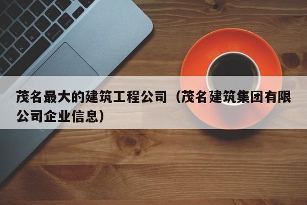 KAIYUN体育官方网站全站入口-茂名最大的建筑工程公司（茂名建筑集团有限公司企业信息）