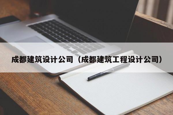 KAIYUN体育官方网站全站入口-成都建筑设计公司（成都建筑工程设计公司）
