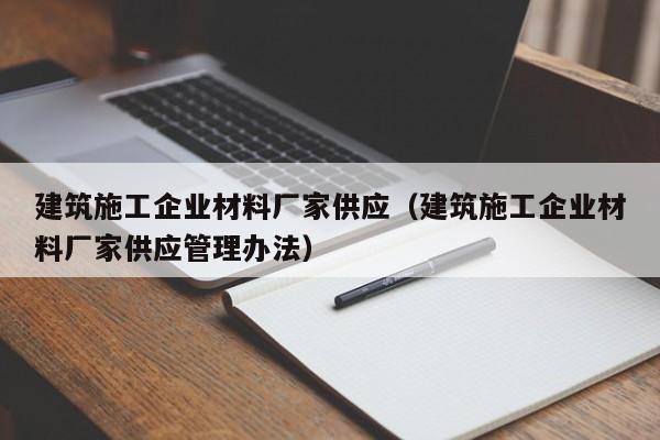 KAIYUN体育官方网站全站入口-建筑施工企业材料厂家供应（建筑施工企业材料厂家供应管理办法）