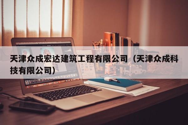 KAIYUN体育官方网站全站入口-天津众成宏达建筑工程有限公司（天津众成科技有限公司）