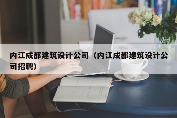 KAIYUN体育官方网站全站入口-内江成都建筑设计公司（内江成都建筑设计公司招聘）