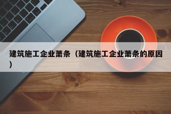 KAIYUN体育官方网站全站入口-建筑施工企业萧条（建筑施工企业萧条的原因）