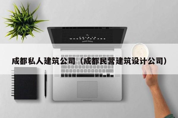 KAIYUN体育官方网站全站入口-成都私人建筑公司（成都民营建筑设计公司）