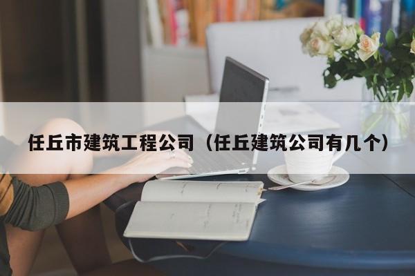 KAIYUN体育官方网站全站入口-任丘市建筑工程公司（任丘建筑公司有几个）