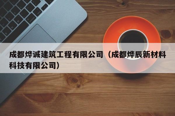 KAIYUN体育官方网站全站入口-成都烨诚建筑工程有限公司（成都烨辰新材料科技有限公司）