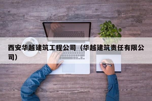 KAIYUN体育官方网站全站入口-西安华越建筑工程公司（华越建筑责任有限公司）