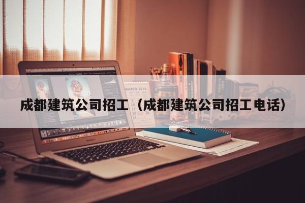 KAIYUN体育官方网站全站入口-成都建筑公司招工（成都建筑公司招工电话）