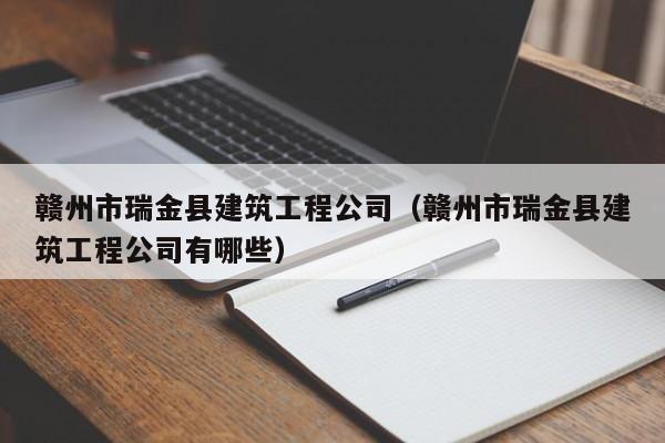 KAIYUN体育官方网站全站入口-赣州市瑞金县建筑工程公司（赣州市瑞金县建筑工程公司有哪些）